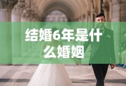 结婚6年是什么婚姻
