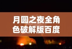 月圆之夜全角色破解版百度云