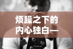 烦躁之下的内心独白