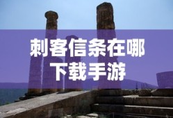 刺客信条在哪下载手游