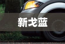 新戈蓝