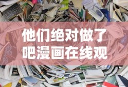 他们绝对做了吧漫画在线观看