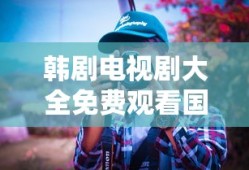韩剧电视剧大全免费观看国语高清
