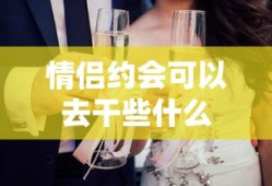 情侣约会可以去干些什么