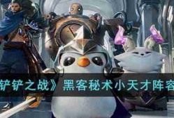 金铲铲之战黑客秘术小天才怎么玩-黑客秘术小天才阵容攻略