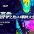 金铲铲之战s14羁绊有哪些-金铲铲之战s14羁绊大全