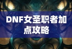 DNF女圣职者加点全攻略
