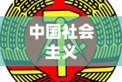 中国社会主义