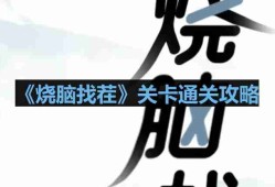 烧脑找茬警戒线怎么过-警戒线通关攻略