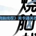 烧脑找茬警戒线怎么过-警戒线通关攻略