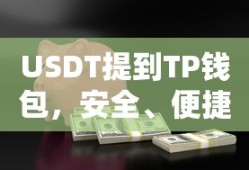USDT在TP钱包中的安全便捷数字资产转移
