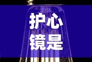 护心镜是什么东西