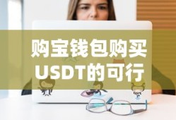购宝钱包购买USDT的可行性分析