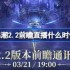 鸣潮2.2前瞻直播什么时候-鸣潮2.2版本前瞻直播时间