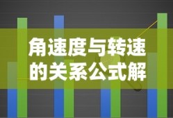 角速度与转速的关系公式解析
