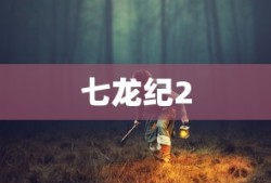 七龙纪2
