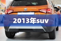 2013年suv