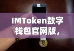 IMToken数字钱包官网版，安全便捷的数字资产管理新体验