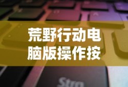 荒野行动电脑版操作按键