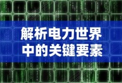 解析电力世界中的关键要素，电压