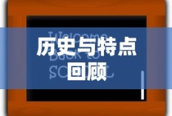 TP钱包老版本，历史、特点与回顾纵览