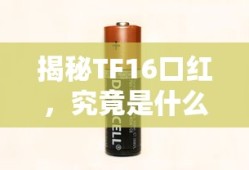 揭秘TF16口红，颜色究竟如何？