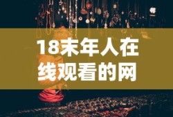 18末年人在线观看的网站