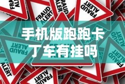 手机版跑跑卡丁车有挂吗