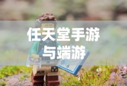 新人必备攻略，玩转任天堂手游与端游的全方位指南