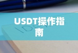 ImToken钱包USDT操作指南