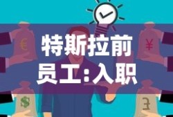 特斯拉前员工:入职7天被裁像做梦
