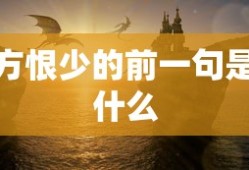 方恨少的前一句是什么