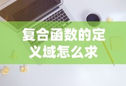 复合函数的定义域怎么求