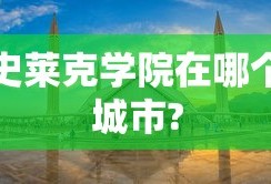史莱克学院在哪个城市?