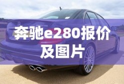 奔驰e280报价及图片