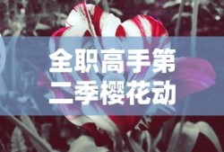 全职高手第二季樱花动漫在线观看