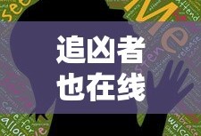追凶者也在线观看免费完整版