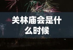 关林庙会是什么时候