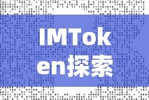 数字货币挖掘之旅，从挖矿到IMToken的探索