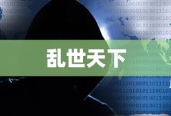 乱世天下攻略，生存与崛起的策略之道，乱世天下生存与崛起攻略，策略之道揭秘