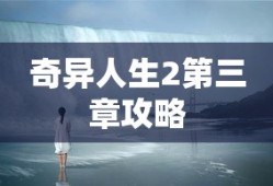 奇异人生2第三章攻略