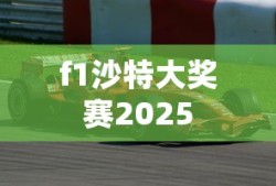f1沙特大奖赛2025