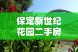 保定新世纪花园二手房价格