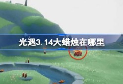 光遇3.14大蜡烛在哪里 光遇3月14日大蜡烛位置攻略
