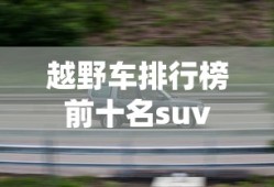 越野车排行榜前十名suv