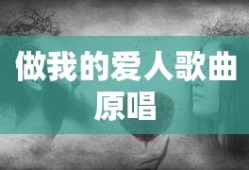 做我的爱人歌曲原唱