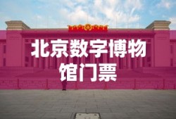 北京数字博物馆门票