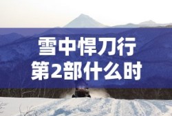 雪中悍刀行第2部什么时候上映