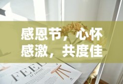 感恩节，心怀感激，共度温馨佳节