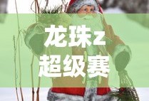 龙珠z超级赛亚人手游下载